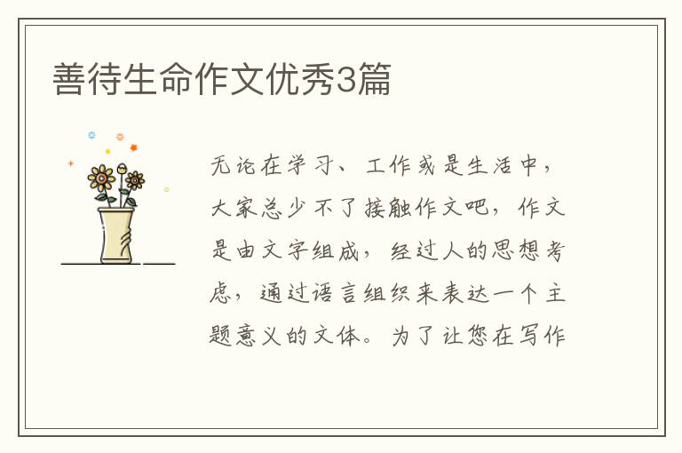 善待生命作文优秀3篇