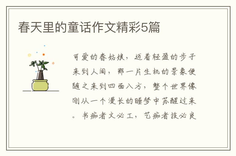 春天里的童话作文精彩5篇