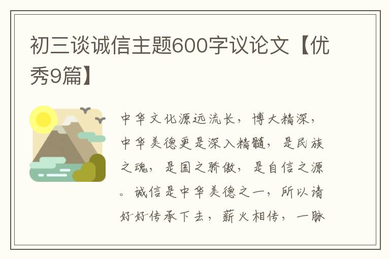 初三谈诚信主题600字议论文【优秀9篇】