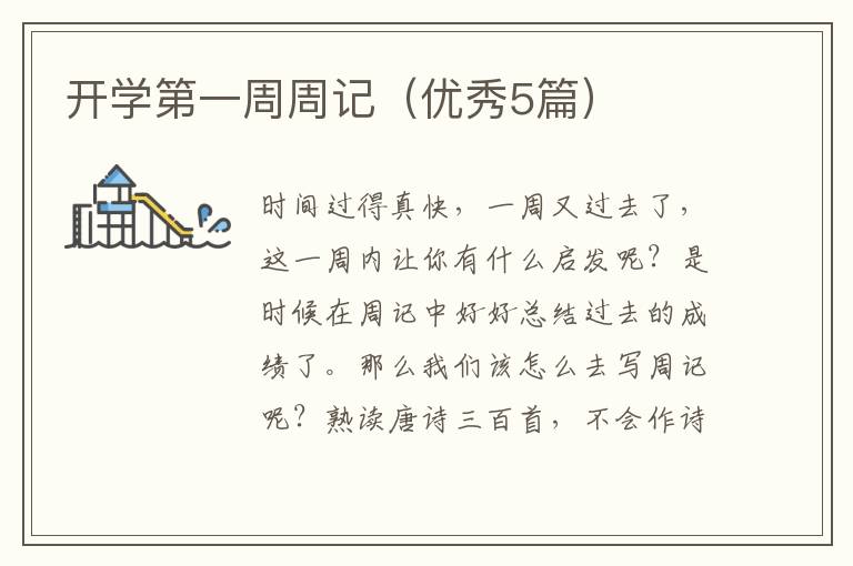 开学第一周周记（优秀5篇）