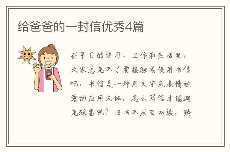 给爸爸的一封信优秀4篇
