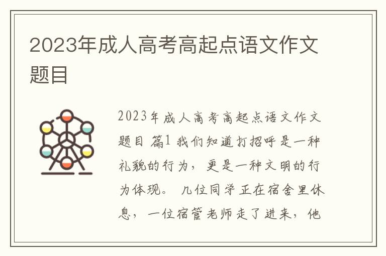 2023年成人高考高起点语文作文题目