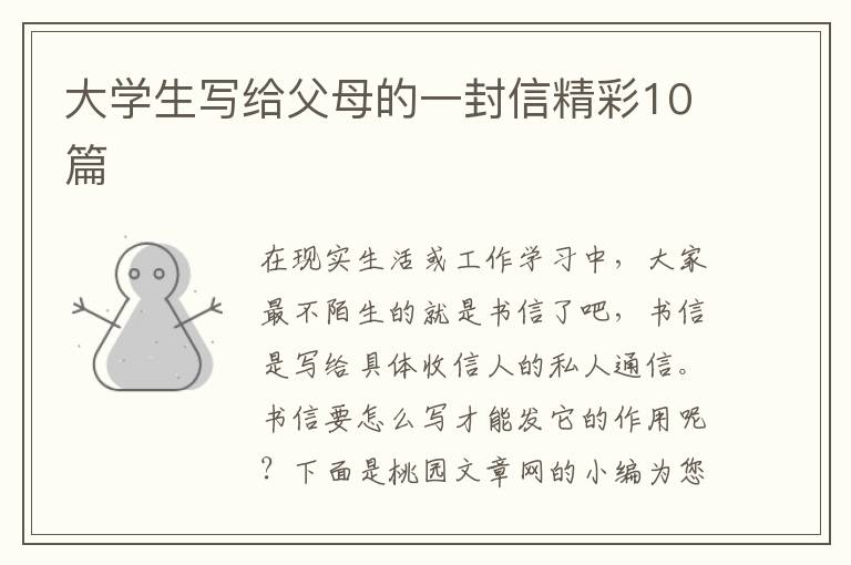 大学生写给父母的一封信精彩10篇