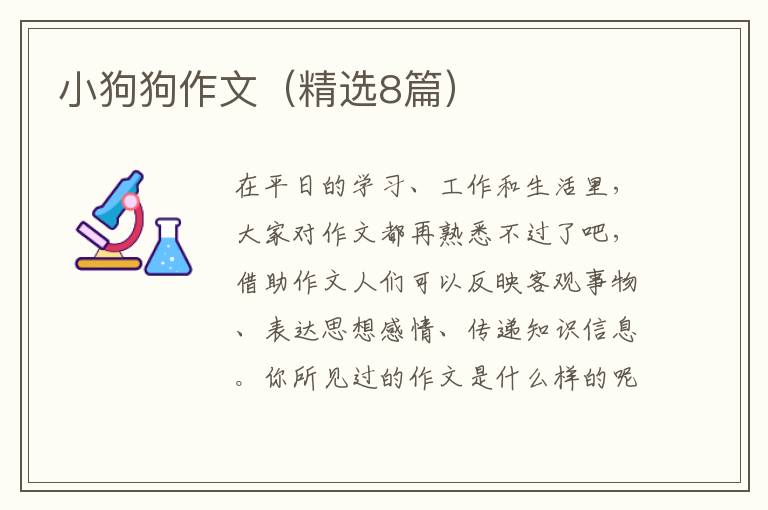 小狗狗作文(精选8篇)