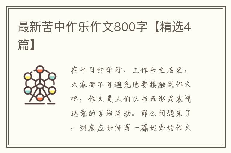 最新苦中作乐作文800字【精选4篇】