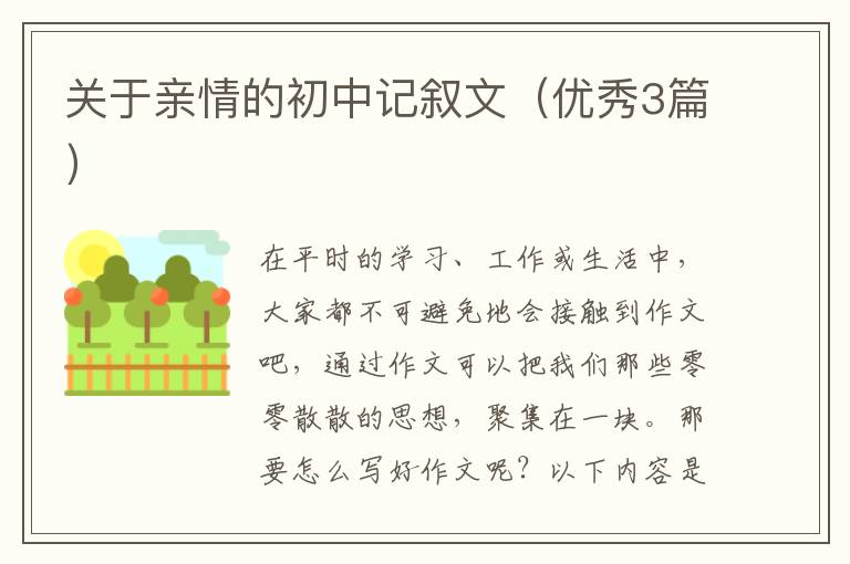 关于亲情的初中记叙文（优秀3篇）