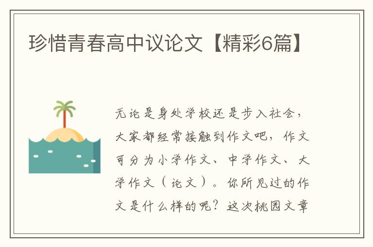珍惜青春高中议论文【精彩6篇】