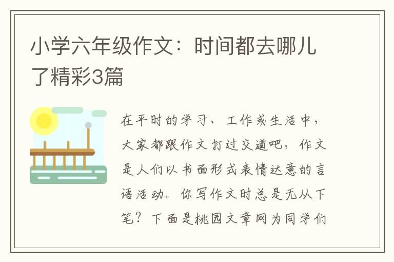 小学六年级作文:时间都去哪儿了精彩