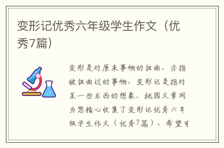 变形记优秀六年级学生作文(优秀7篇)