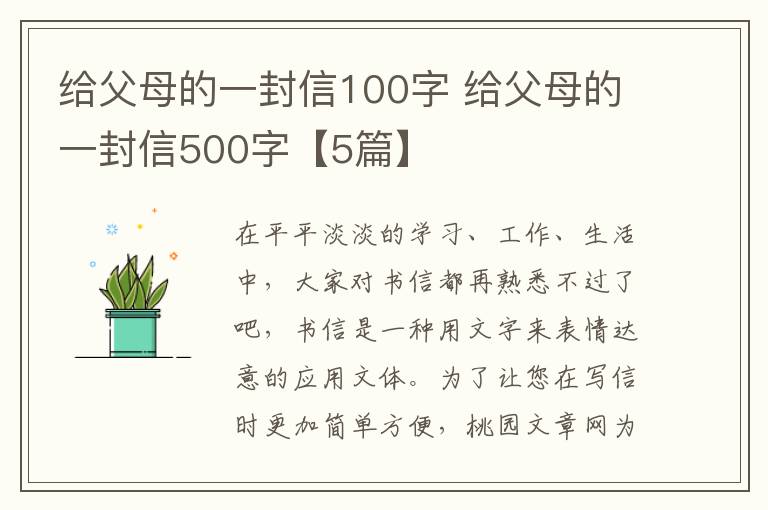 给父母的一封信100字 给父母的一封