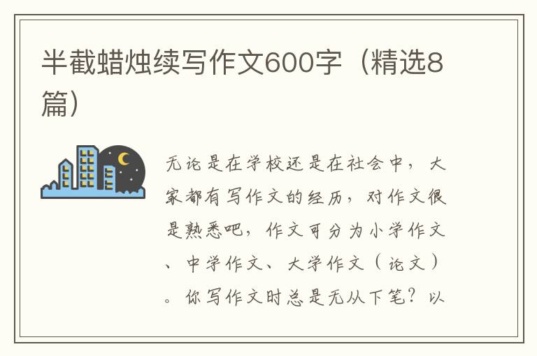 半截蜡烛续写作文600字（精选8篇）