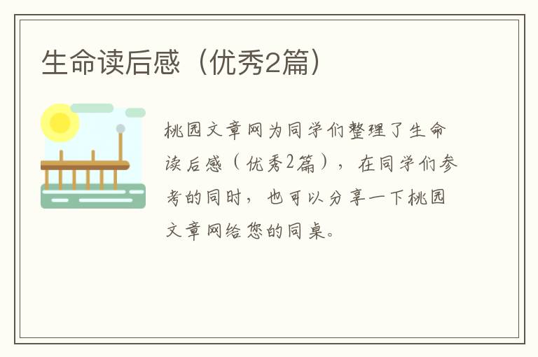 生命读后感（优秀2篇）