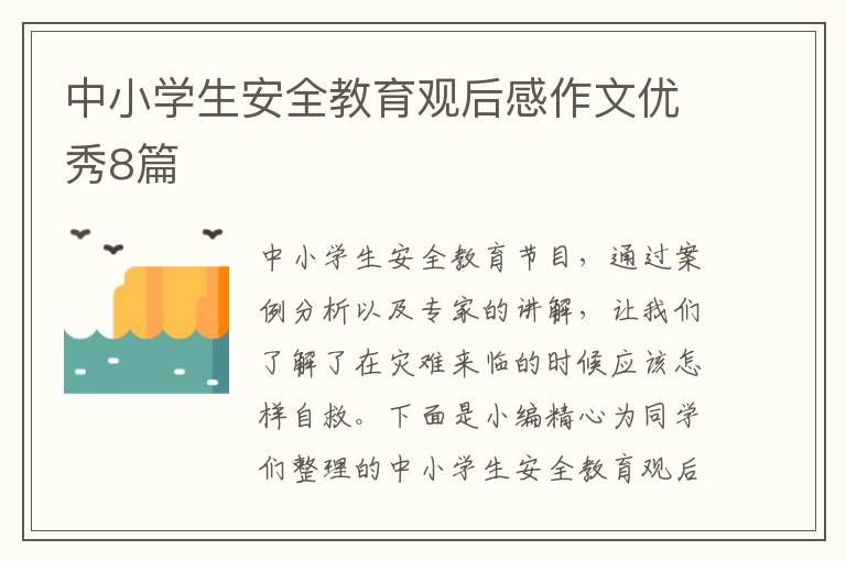 中小学生安全教育观后感作文优秀8