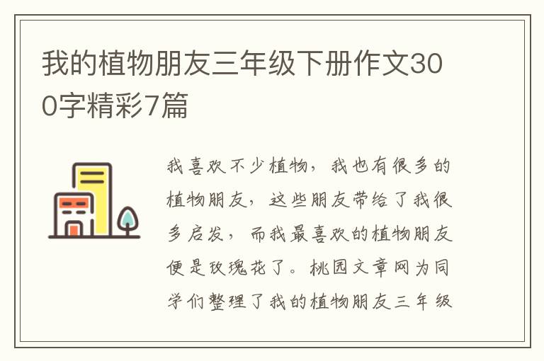 我的植物朋友三年级下册作文300字
