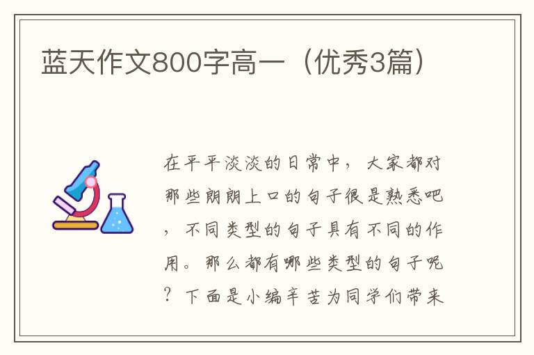 蓝天作文800字高一(优秀3篇)
