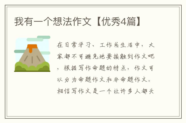 我有一个想法作文【优秀4篇】