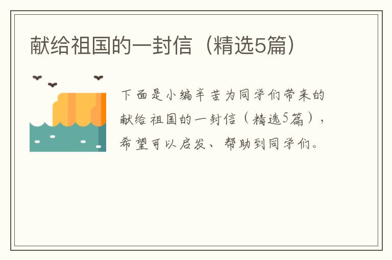 献给祖国的一封信(精选5篇)