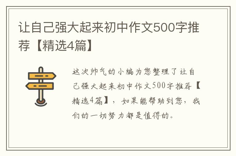 让自己强大起来初中作文500字推荐