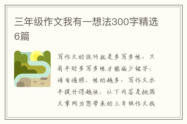 三年级作文我有一想法300字精选6篇