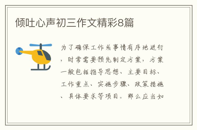 倾吐心声初三作文精彩8篇