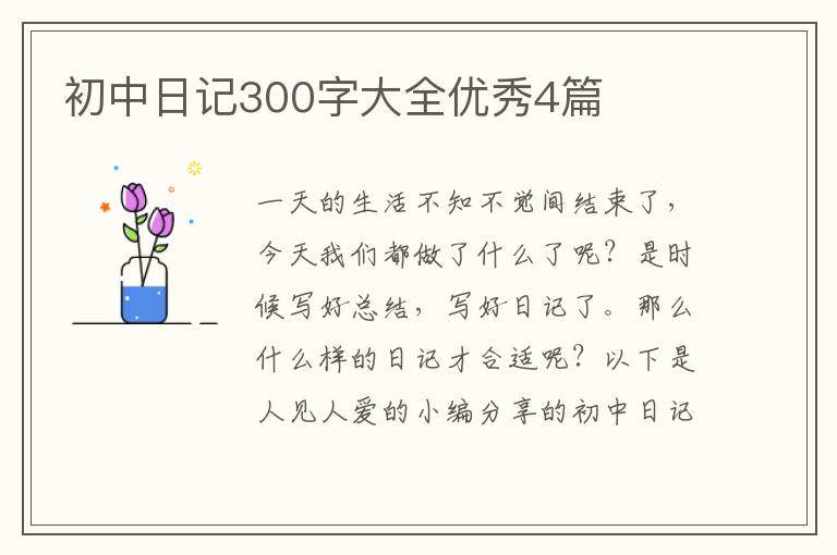 初中日记300字大全优秀4篇