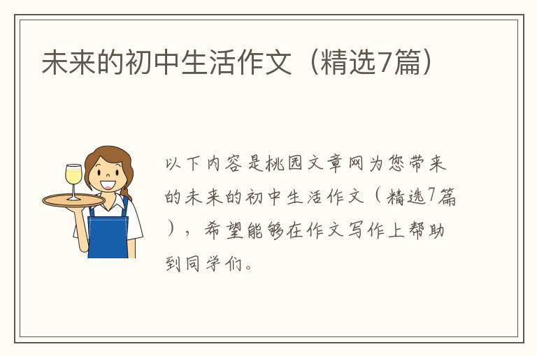 未来的初中生活作文（精选7篇）