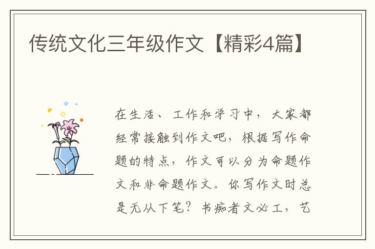 传统文化三年级作文【精彩4篇】