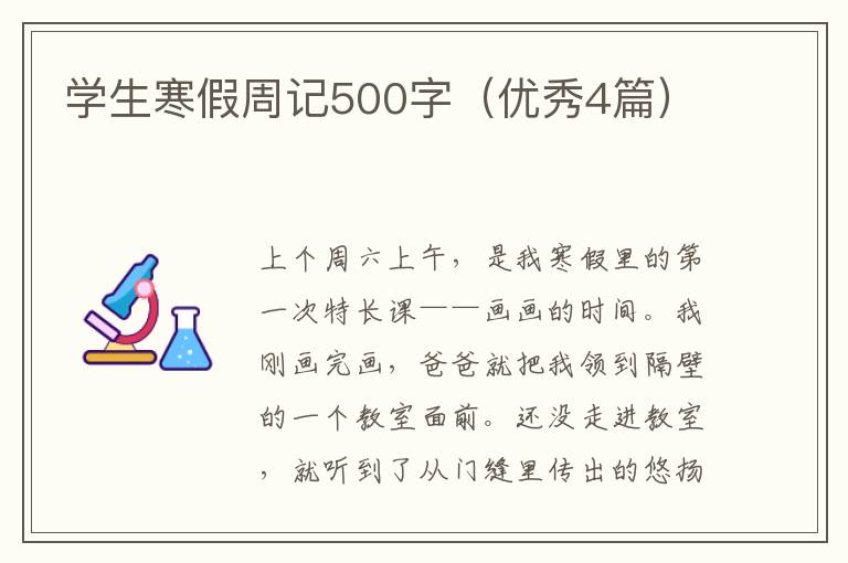 学生寒假周记500字（优秀4篇）