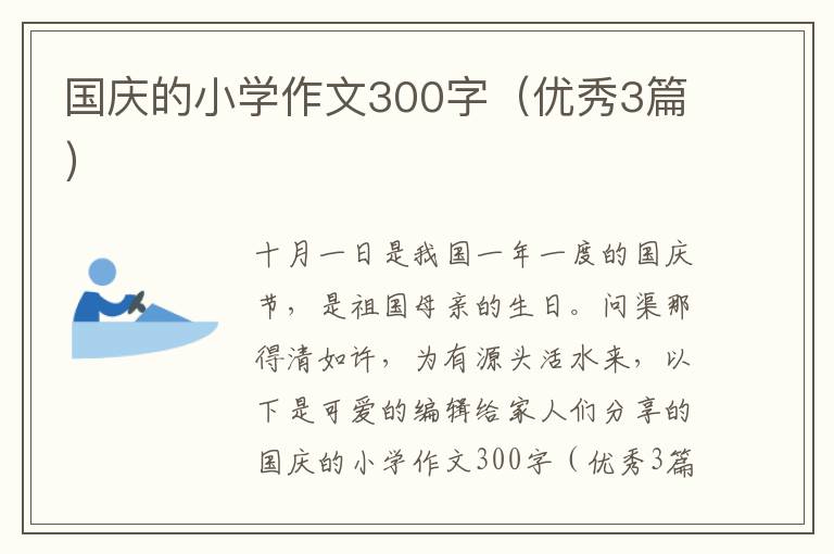 国庆的小学作文300字（优秀3篇）