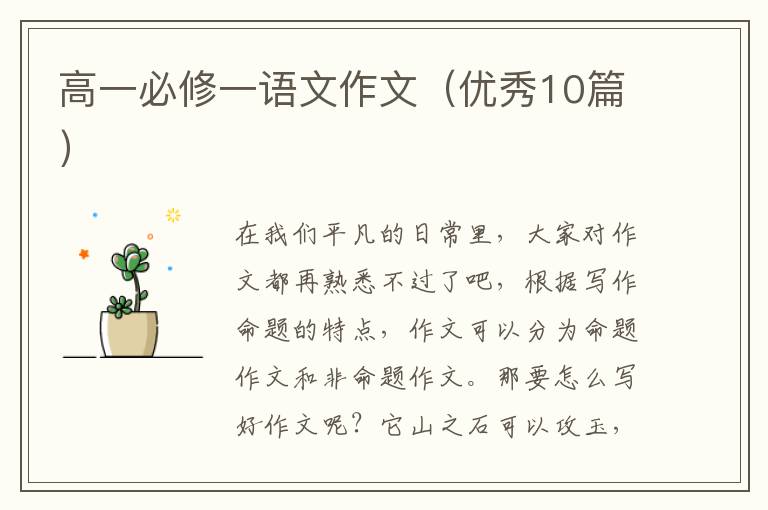 高一必修一语文作文（优秀10篇）