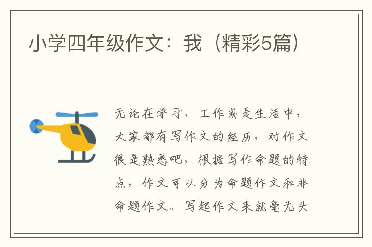 小学四年级作文：我（精彩5篇）