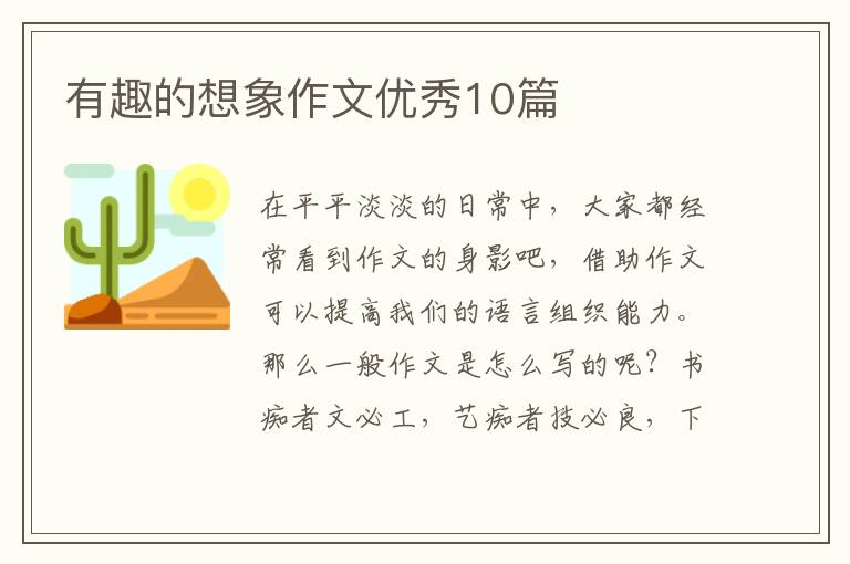 有趣的想象作文优秀10篇