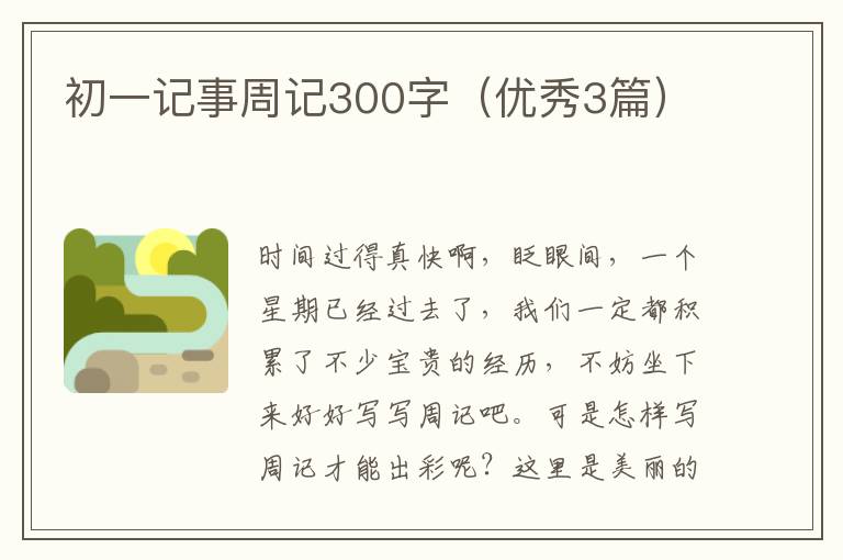 初一记事周记300字（优秀3篇）