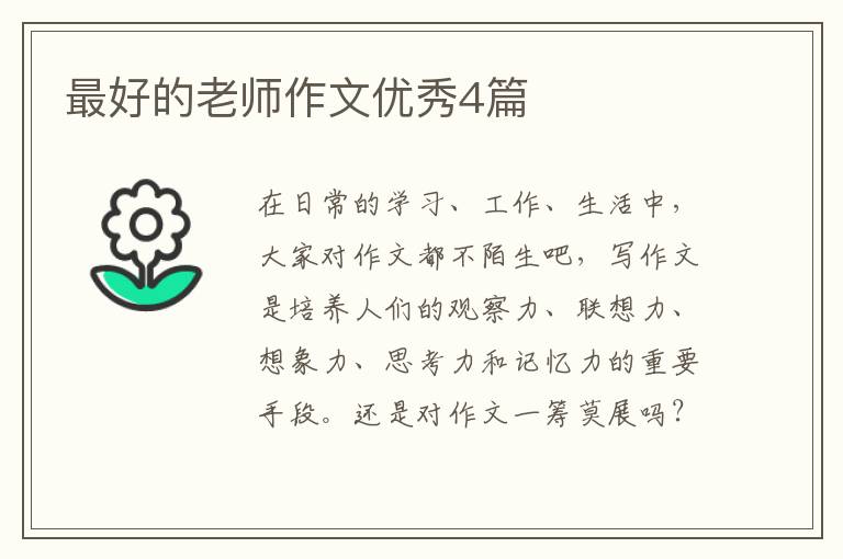 最好的老师作文优秀4篇