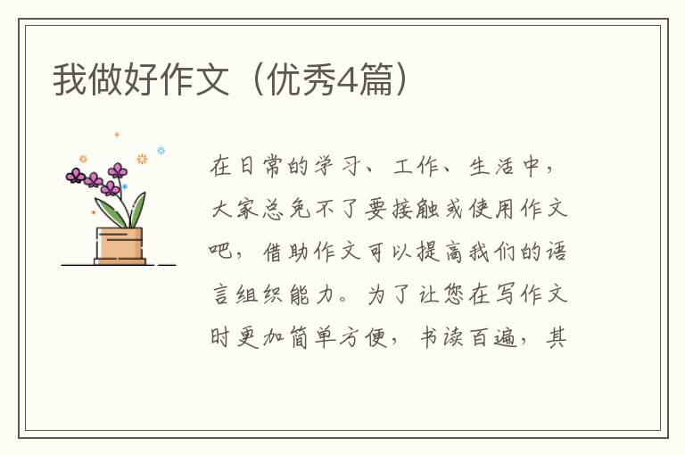 我做好作文（优秀4篇）