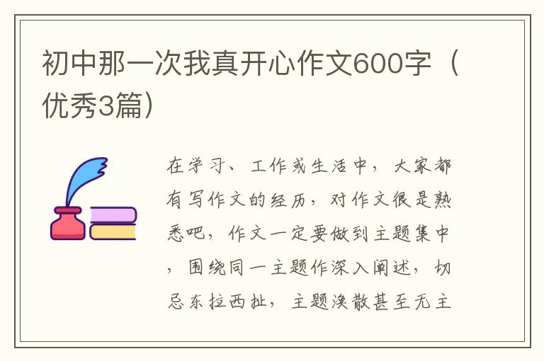初中那一次我真开心作文600字（优秀3篇）