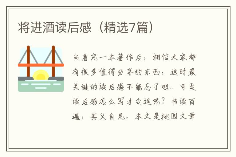 将进酒读后感（精选7篇）
