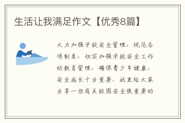 生活让我满足作文【优秀8篇】