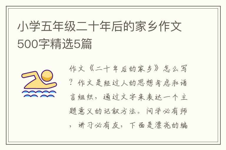 小学五年级二十年后的家乡作文500
