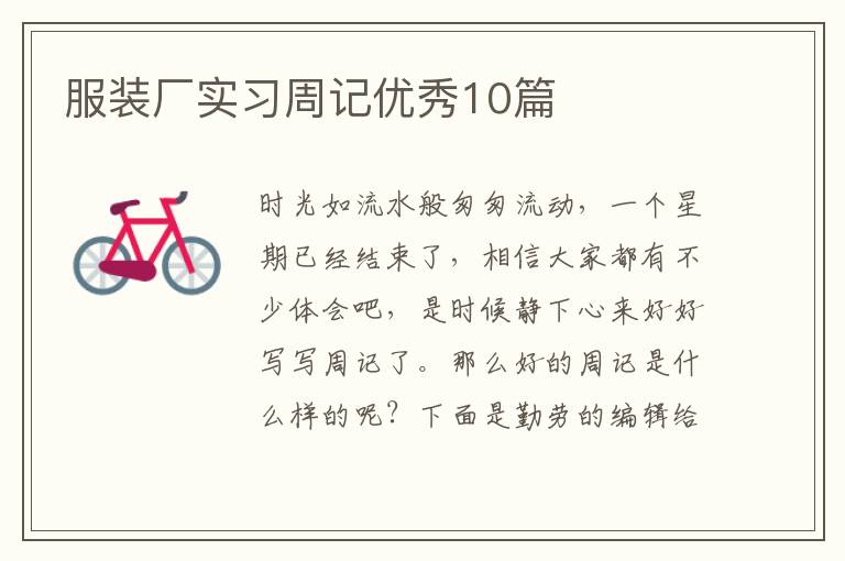 服装厂实习周记优秀10篇