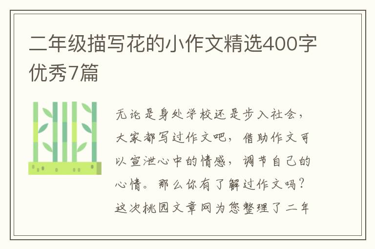 二年级描写花的小作文精选400字优