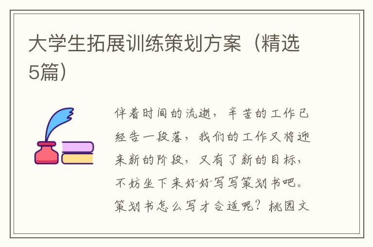 大学生拓展训练策划方案（精选5篇）