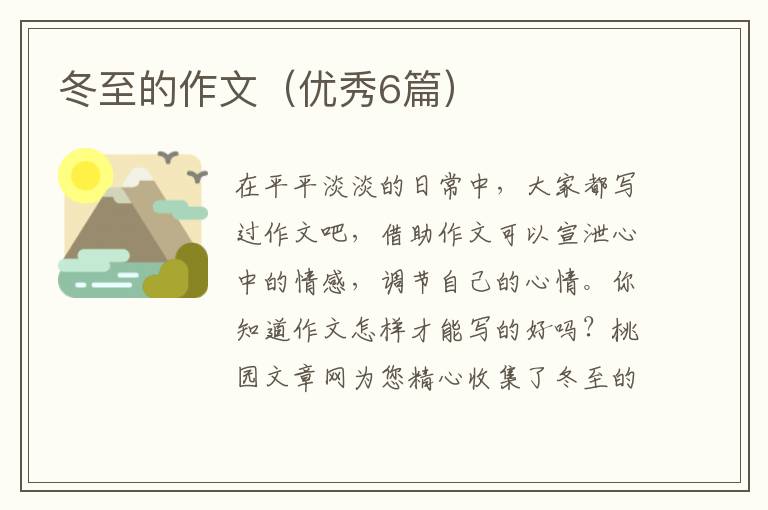 冬至的作文(优秀6篇)