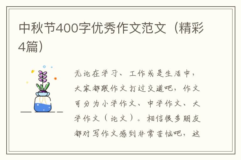 中秋节400字优秀作文范文(精彩4篇)