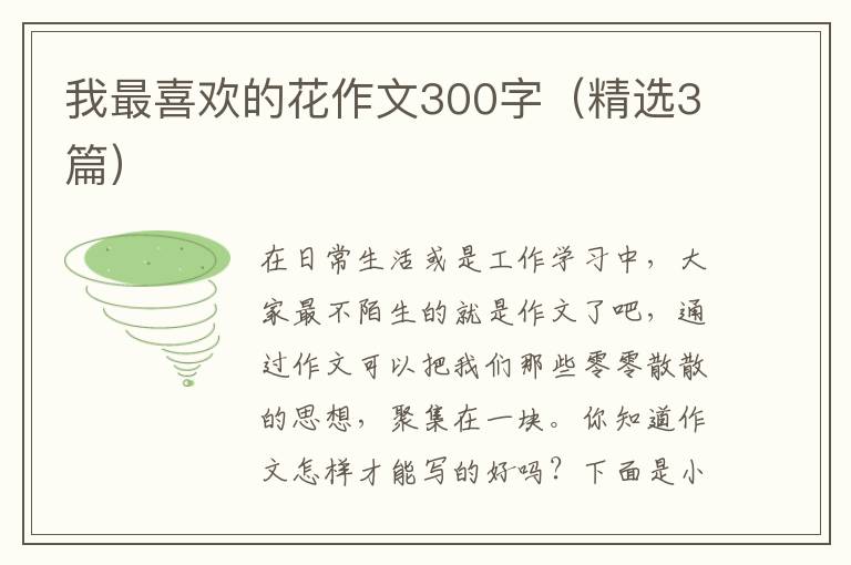 我最喜欢的花作文300字(精选3篇)