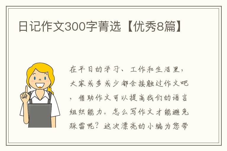 日记作文300字菁选【优秀8篇】