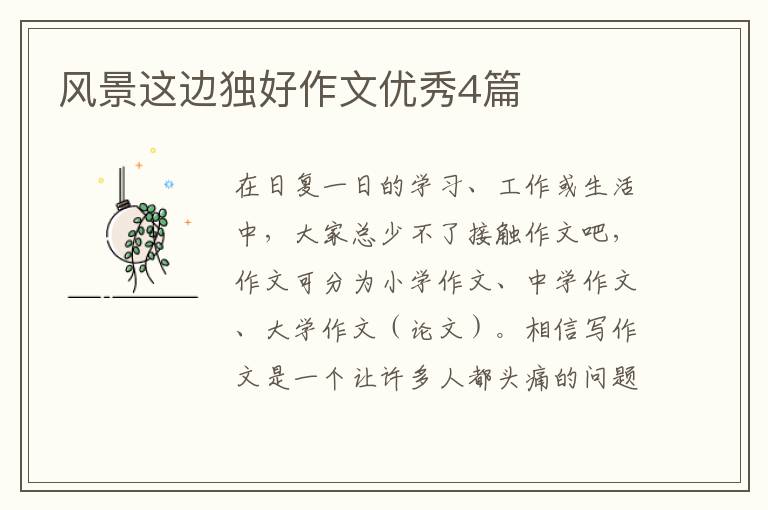 风景这边独好作文优秀4篇