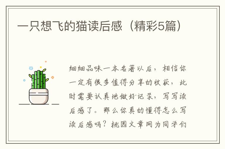 一只想飞的猫读后感（精彩5篇）
