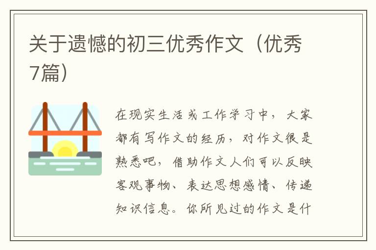 关于遗憾的初三优秀作文(优秀7篇)