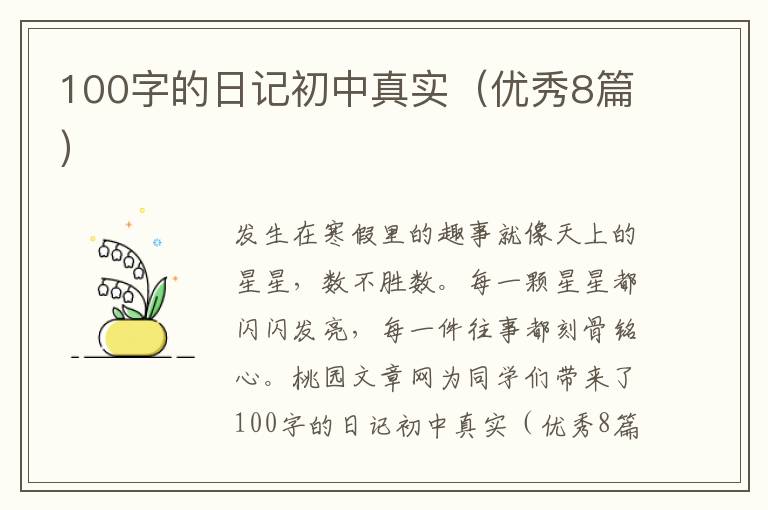 100字的日记初中真实（优秀8篇）